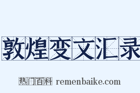 敦煌变文汇录是什么意思的图片